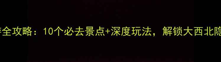 图片 甘肃旅游全攻略：10个必去景点+深度玩法，解锁大西北隐藏玩法1