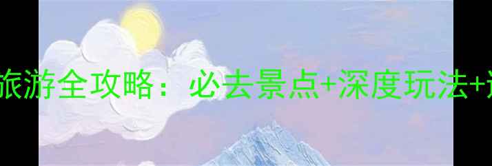 甘肃甘南旅游全攻略必去景点深度玩法避坑指南