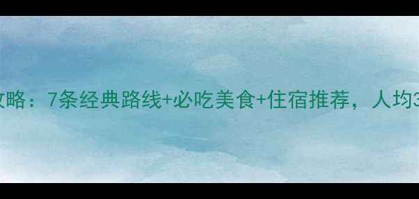 图片 甘肃自由行深度攻略：7条经典路线+必吃美食+住宿推荐，人均3000元玩转大西北