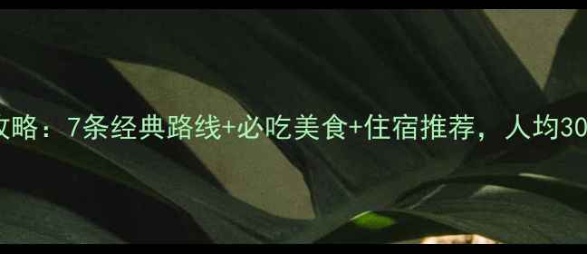 甘肃自由行深度攻略7条经典路线必吃美食住宿推荐人均3000元玩转大西北