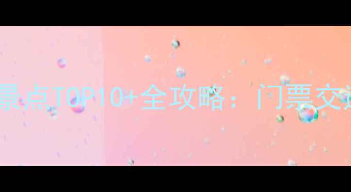 图片 生态园必游景点TOP10+全攻略：门票交通亲子玩法1