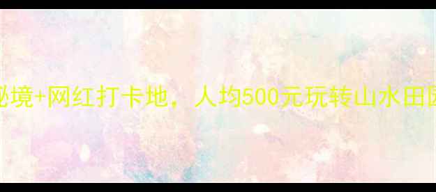田东旅游攻略解锁小众秘境网红打卡地人均500元玩转山水田园广西旅行小众目的地