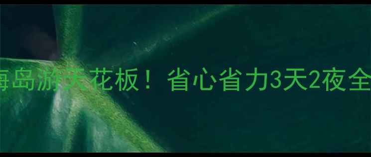 图片 田横岛必去攻略青岛海岛游天花板！省心省力3天2夜全攻略（附隐藏玩法）1