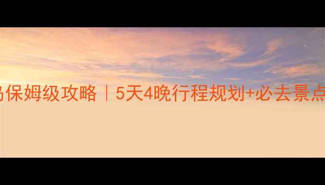图片 甲米皮皮岛保姆级攻略｜5天4晚行程规划+必去景点+避坑指南