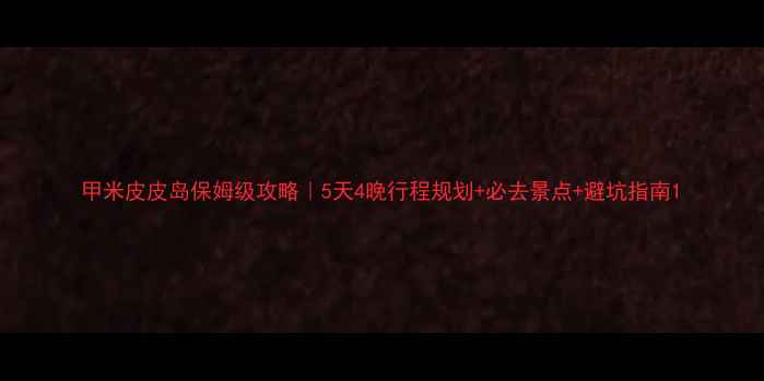 图片 甲米皮皮岛保姆级攻略｜5天4晚行程规划+必去景点+避坑指南1