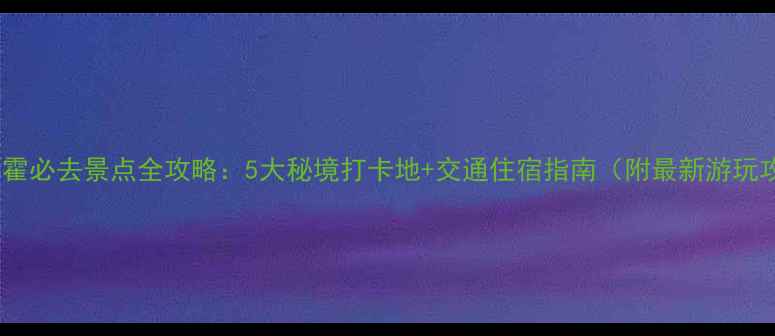 电白那霍必去景点全攻略5大秘境打卡地交通住宿指南附最新游玩攻略
