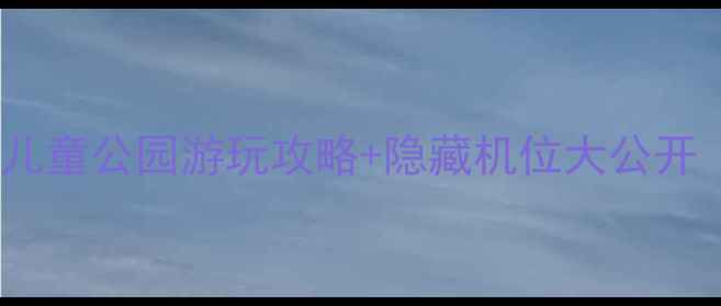 图片 番禺亲子游必打卡！番禺儿童公园游玩攻略+隐藏机位大公开（附交通门票最佳时间）2