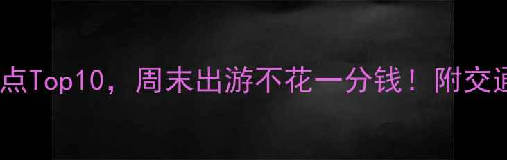 图片 番禺必打卡免费景点Top10，周末出游不花一分钱！附交通攻略与隐藏玩法1