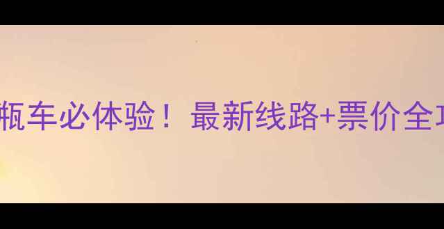 图片 瘦西湖景区电瓶车必体验！最新线路+票价全攻略+隐藏玩法