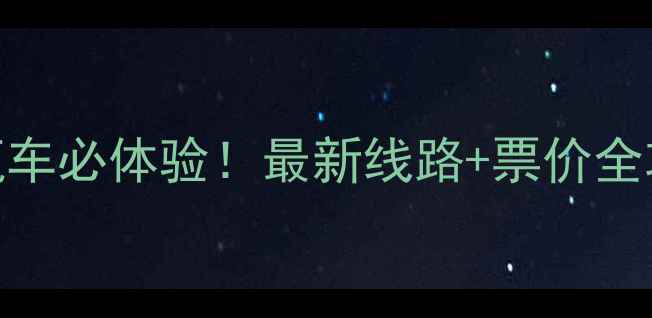 图片 瘦西湖景区电瓶车必体验！最新线路+票价全攻略+隐藏玩法1