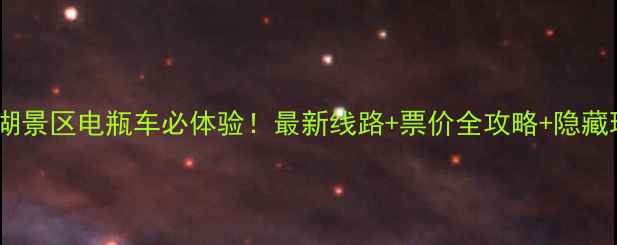瘦西湖景区电瓶车必体验最新线路票价全攻略隐藏玩法