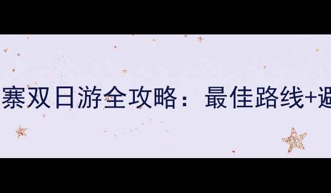 登封少林寺嵩山三皇寨双日游全攻略最佳路线避坑指南必体验项目