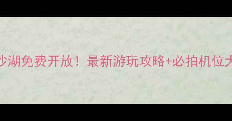 登封白沙湖免费开放最新游玩攻略必拍机位大公开