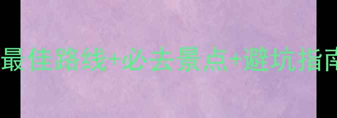 图片 登泰山最新攻略：最佳路线+必去景点+避坑指南，附详细行程表1