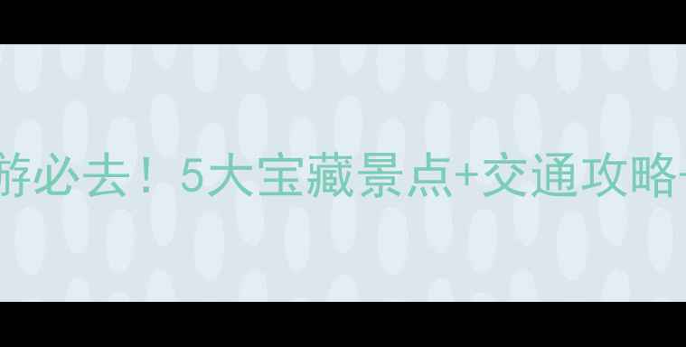 图片 白云山周边游必去！5大宝藏景点+交通攻略+避坑指南🌄