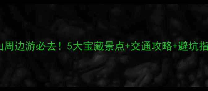 图片 白云山周边游必去！5大宝藏景点+交通攻略+避坑指南🌄1