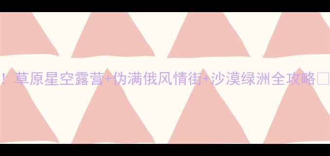 图片 白城必去5大隐藏玩法！草原星空露营+伪满俄风情街+沙漠绿洲全攻略🌿🏕️（附交通住宿）2