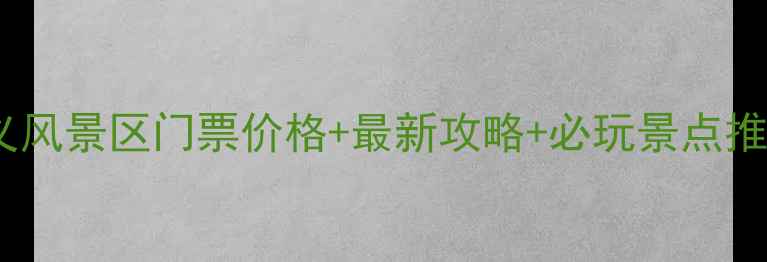 图片 白山湖仁义风景区门票价格+最新攻略+必玩景点推荐（全）1