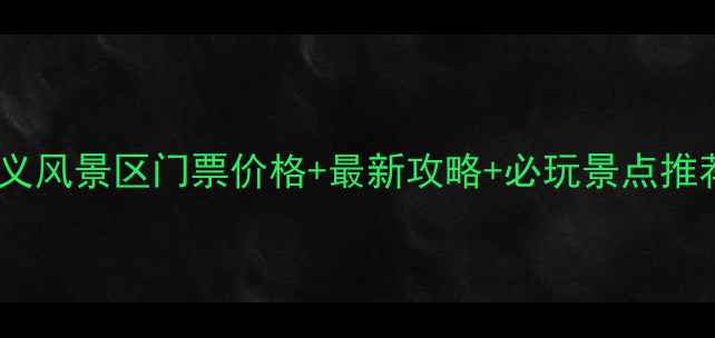 图片 白山湖仁义风景区门票价格+最新攻略+必玩景点推荐（全）2