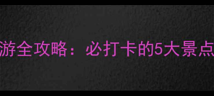 图片 白水县林皋湖旅游全攻略：必打卡的5大景点及深度体验指南