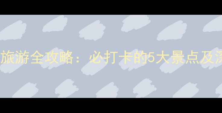 图片 白水县林皋湖旅游全攻略：必打卡的5大景点及深度体验指南2