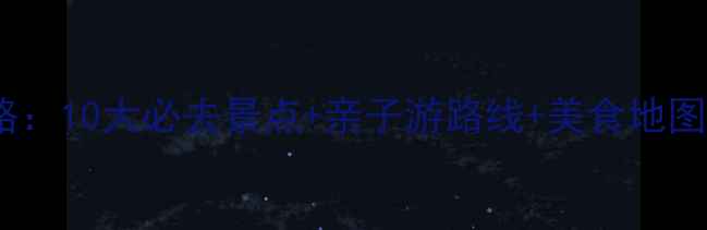 图片 白水周边自驾游全攻略：10大必去景点+亲子游路线+美食地图（附最新门票信息）1