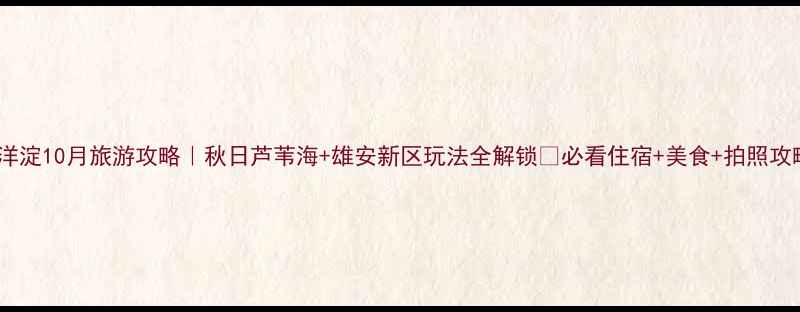 图片 白洋淀10月旅游攻略｜秋日芦苇海+雄安新区玩法全解锁✨必看住宿+美食+拍照攻略1