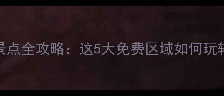 白洋淀免费景点全攻略这5大免费区域如何玩转秋日芦苇荡