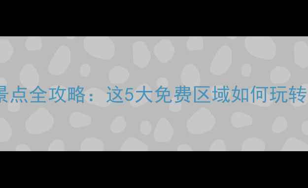 图片 白洋淀免费景点全攻略：这5大免费区域如何玩转秋日芦苇荡2