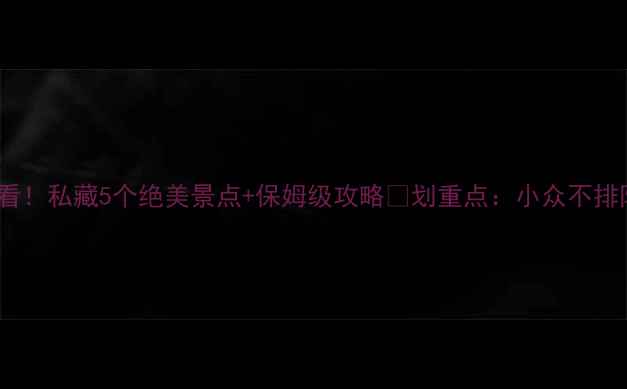 图片 白洋淀周边游必看！私藏5个绝美景点+保姆级攻略🌿划重点：小众不排队+拍照出片圣地