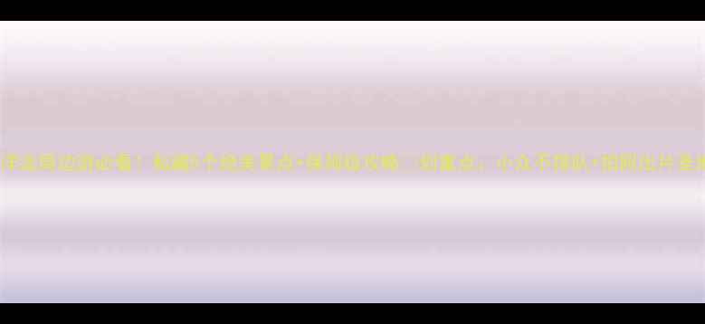 图片 白洋淀周边游必看！私藏5个绝美景点+保姆级攻略🌿划重点：小众不排队+拍照出片圣地1