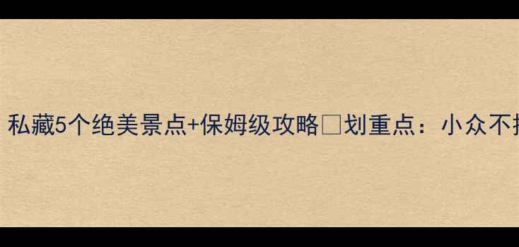 图片 白洋淀周边游必看！私藏5个绝美景点+保姆级攻略🌿划重点：小众不排队+拍照出片圣地2