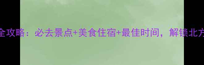 图片 白洋淀旅游全攻略：必去景点+美食住宿+最佳时间，解锁北方水乡的四季
