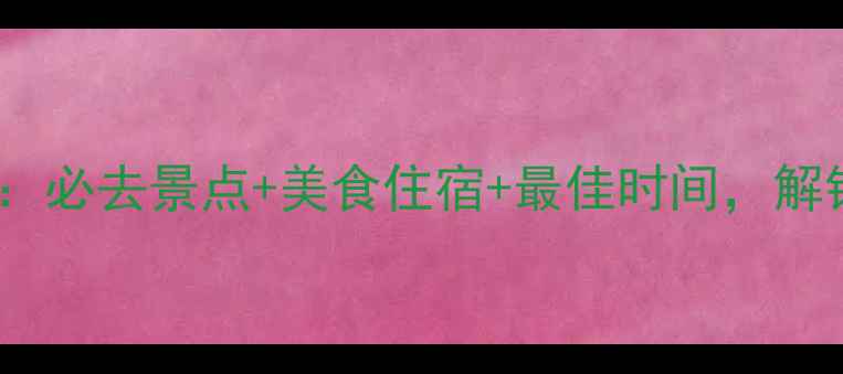 图片 白洋淀旅游全攻略：必去景点+美食住宿+最佳时间，解锁北方水乡的四季1