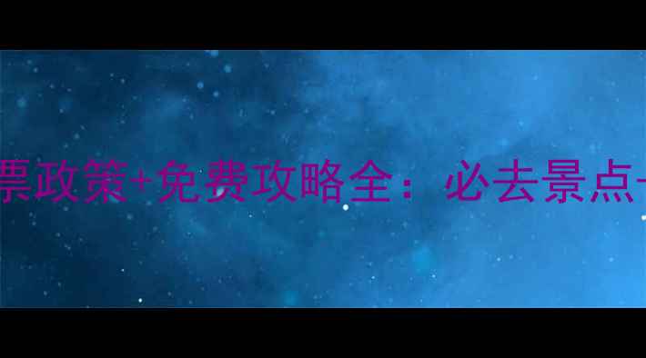 白洋淀最新门票政策免费攻略全必去景点交通住宿指南