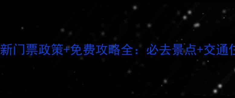 图片 白洋淀最新门票政策+免费攻略全：必去景点+交通住宿指南1