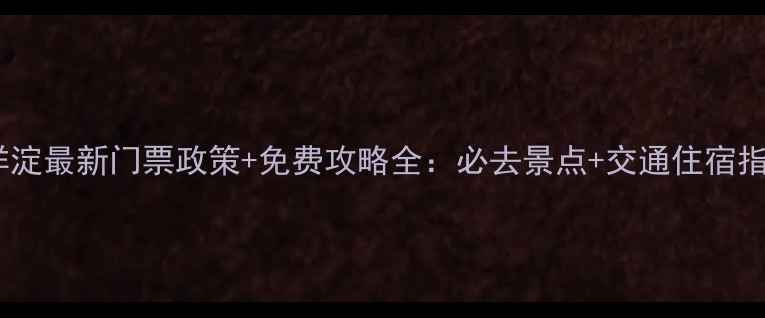 图片 白洋淀最新门票政策+免费攻略全：必去景点+交通住宿指南2