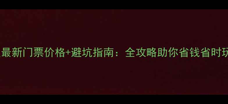 图片 白石山景区最新门票价格+避坑指南：全攻略助你省钱省时玩转仙境！2