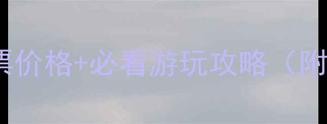 图片 白马涧龙池景区最新门票价格+必看游玩攻略（附交通优惠预约全指南）1