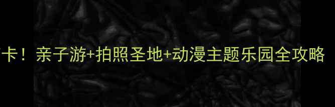 图片 白马湖动漫广场必打卡！亲子游+拍照圣地+动漫主题乐园全攻略（附交通美食指南）1