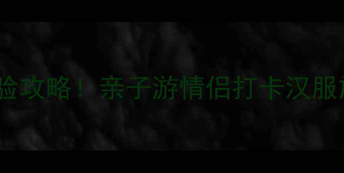 图片 白马王朝景区沉浸式古风体验攻略！亲子游情侣打卡汉服旅拍全指南（附隐藏玩法）1