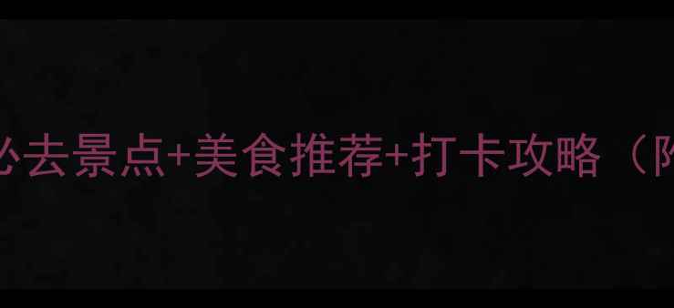 图片 白鹿镇一日游必去景点+美食推荐+打卡攻略（附详细路线图）