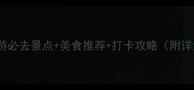 图片 白鹿镇一日游必去景点+美食推荐+打卡攻略（附详细路线图）1