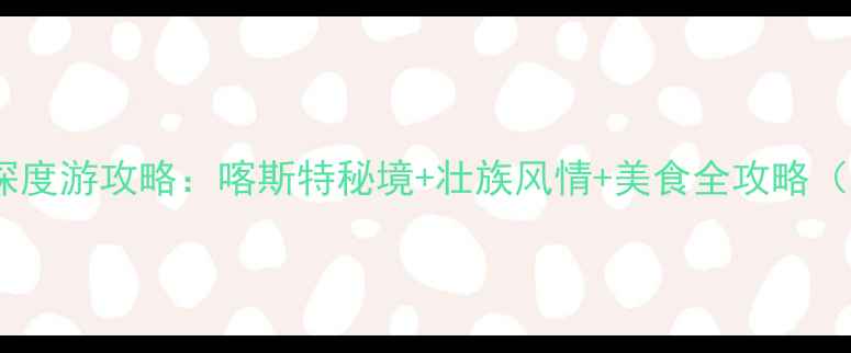 图片 百色到河池3天2晚深度游攻略：喀斯特秘境+壮族风情+美食全攻略（附交通住宿门票）2