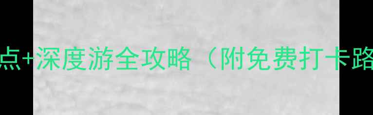 图片 百色旧州必去5大景点+深度游全攻略（附免费打卡路线+交通住宿指南）