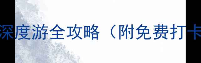图片 百色旧州必去5大景点+深度游全攻略（附免费打卡路线+交通住宿指南）1