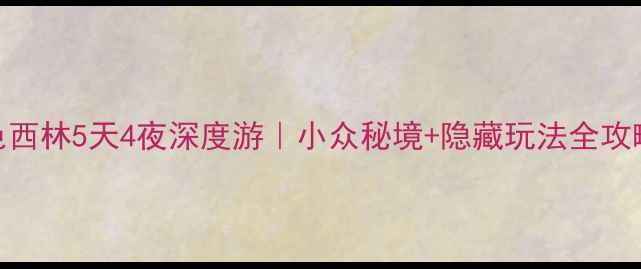 图片 百色西林5天4夜深度游｜小众秘境+隐藏玩法全攻略✨