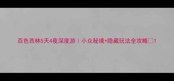 百色西林5天4夜深度游小众秘境隐藏玩法全攻略