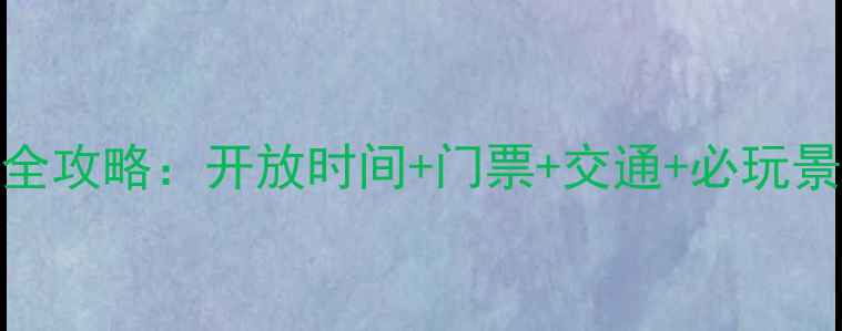 图片 百里峡风景区全攻略：开放时间+门票+交通+必玩景点（最新版）