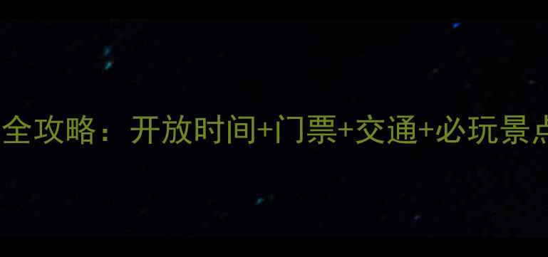百里峡风景区全攻略开放时间门票交通必玩景点最新版